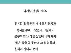 [마키상담소] 초중고대학까지는 날아다녔는데 대기업 입사 후 추락했어요.