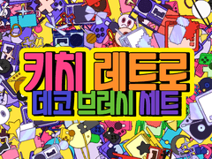 키치 레트로 데코 브러시 세트