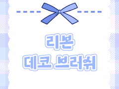 브러쉬 | 리본 💙🖤