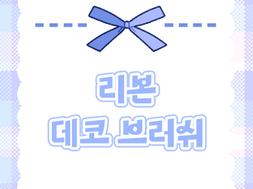 유료 | 리본 💙🖤
