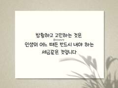 방황과 고민은 인생의 세금입니다