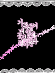 가족들이 내 앞에 꽃길을 깔아준다