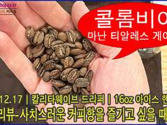 커피원두체험단-커피리뷰-사치스러운 커피향을 즐기고 싶을 땐, 콜롬비아 마난 티알레스 게이샤