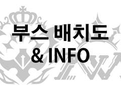 <부스 배치도 및 INFO>