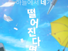 하늘에서 네가 떨어진다면