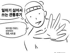 탄마루 관통후기