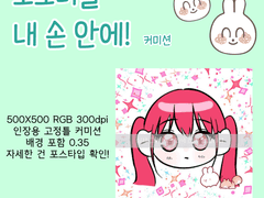 쪼꼬미를 내 손 안에! 커미션 상세 안내