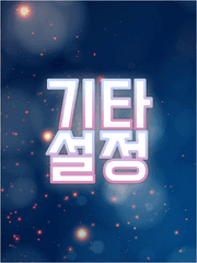 [ 기타 설정집 ]