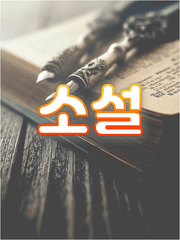 [ 소설관 ] 