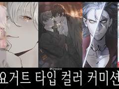 요거트 타입 컬러 커미션