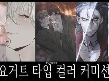 요거트 타입 컬러 커미션