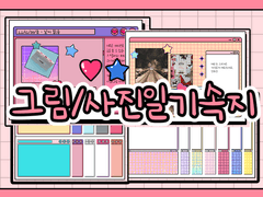 [굿노트] 그림/사진일기 속지+스티커