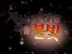 세상에서 가장 작을 불빛