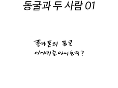 동굴과 두 사람 01