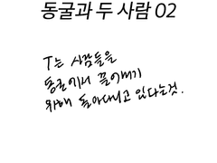 동굴과 두 사람 02