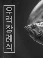 [장편소설] 우럭 장례식