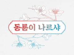 [화귀] 동룡이 나르샤 (1)