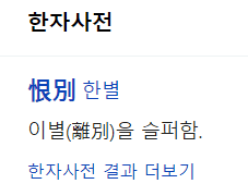 [마도조사] 한별恨別 가사 뜯어보기