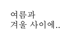 안녕하세요, 여름과 겨울 사이네요.