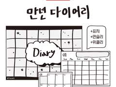 [무료 배포] 만년 다이어리&숫자 스티커