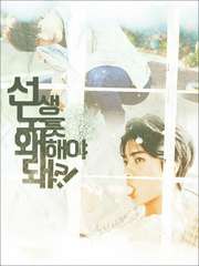 선생노릇 왜 해야돼?!