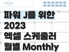 파워 J를 위한 2023 엑셀 월별 스케줄러
