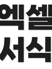 파워 J를 위한 엑셀 서식