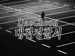 [대천 경찰서] 운영 파일 모음