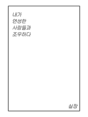 내가 연성한 사람들과 조우하다.