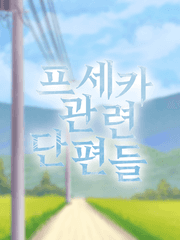 프세카 관련 단편들