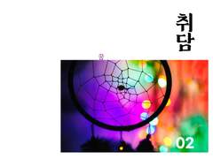 취담_02 : 여섯 개의 꿈