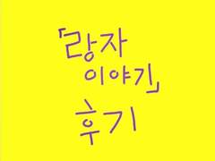 「랑자이야기」 후기