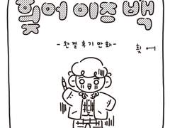 <힂어 이즈 백> 후기 만화 및 후기 글