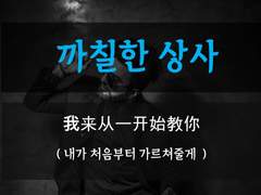 [까칠한 상사][내가 키워줄게]