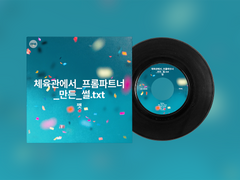 체육관에서_프롬파트너_만든_썰.txt