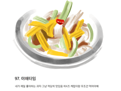97. 야채타임