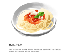 100. 파스타