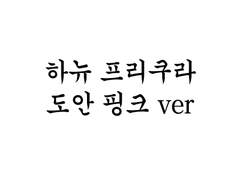 하뉴 프리쿠라 도안 #2