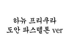 하뉴 프리쿠라 도안 #1