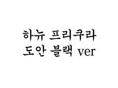 하뉴 프리쿠라 도안 #3