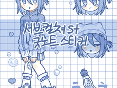 [유료배포] 서브컬쳐st 굿노트 스티커 배포