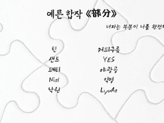 나의 한 부분, 너