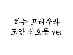 하뉴 프리쿠라 도안 #4