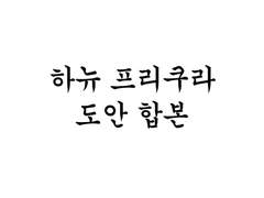 하뉴 프리쿠라 도안 전체