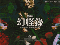 환괴록 : 수상지인 흡혈귀 사건