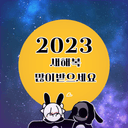 새해의 결혼식... 낭만적이지!