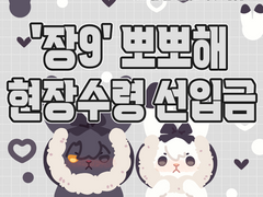 횐 현장수령선입금(통판수요조사)+최종인포