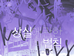 [CoC/타이만] 상실에 관한 마지막 법칙