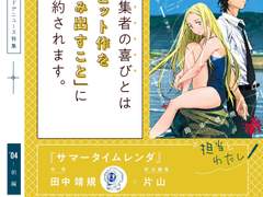 만화 "서머타임 렌더" 타나카 야스키×담당 편집자 카타야마 (전편) 점프 편집자는 만화가에게서 배운다. 정보나 지식을 잇는 '허브' 같은 존재