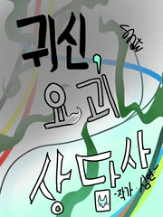 귀신,요괴 상담사